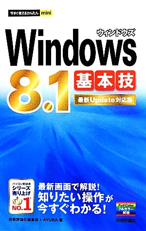 Windows8.1基本技 最新Update対応版 今すぐ使えるかんたんmini