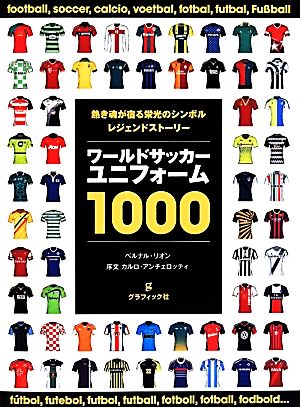 ワールドサッカーユニフォーム1000 熱き魂が宿る栄光のシンボルレジェンドストーリー