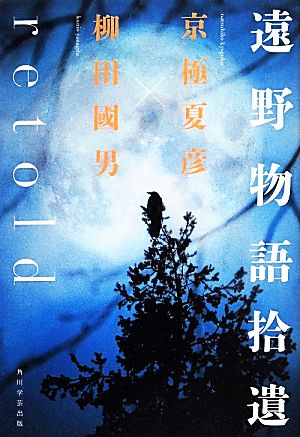 遠野物語拾遺retold