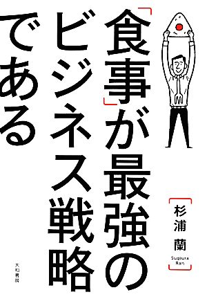 「食事」が最強のビジネス戦略である 1500人と会食してわかった健康な成功者の共通点