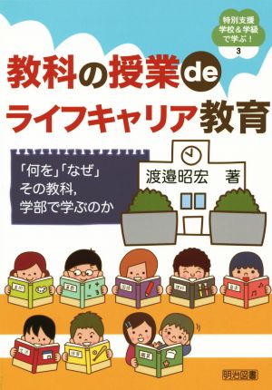 教科の授業deライフキャリア教育 「何を」「なぜ」その教科、学部で学ぶのか 特別支援学校&学級で学ぶ!3