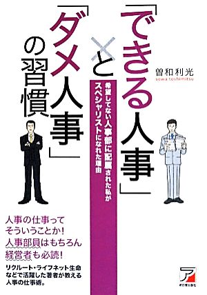 「できる人事」と「ダメ人事」の習慣 希望してない人事部に配属された私がスペシャリストになれた理由