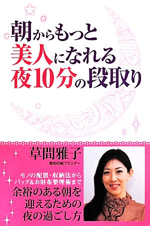 朝からもっと美人になれる夜10分の段取り