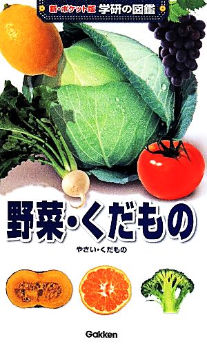 野菜・くだもの新ポケット版 学研の図鑑