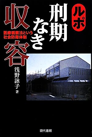 ルポ 刑期なき収容 医療観察法という社会防衛体制