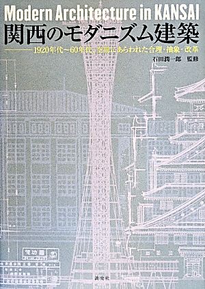 関西のモダニズム建築1920年代～60年代、空間にあらわれた合理・抽象・改革