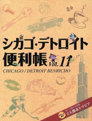 シカゴ・デトロイト便利帳(vol.11)