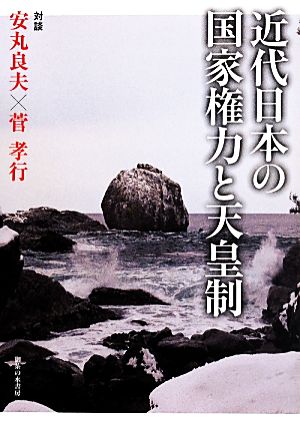 近代日本の国家権力と天皇制