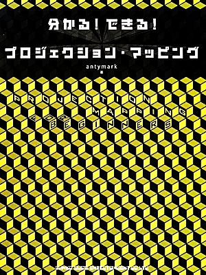 分かる！できる！プロジェクション・マッピング