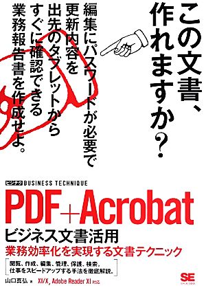PDF+Acrobat ビジネス文書活用業務効率化を実現する文書テクニックビジテク BUSINESS TECHNIQUE