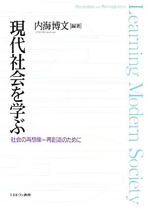 現代社会を学ぶ 社会の再想像=再創造のために