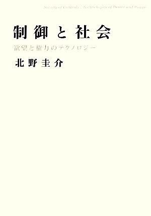 制御と社会 欲望と権力のテクノロジー