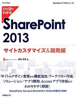 ひと目でわかるSharePoint 2013 サイトカスタマイズ&開発編TechNet ITプロシリーズ