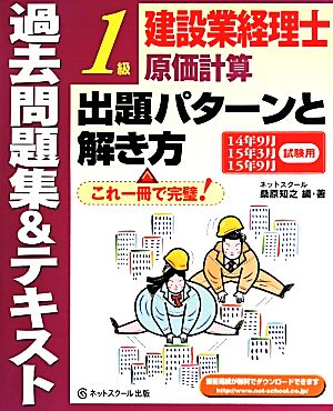 建設業経理士1級原価計算 出題パターンと解き方 過去問題集&テキスト(14年9月、15年3月、15年9月試験用)