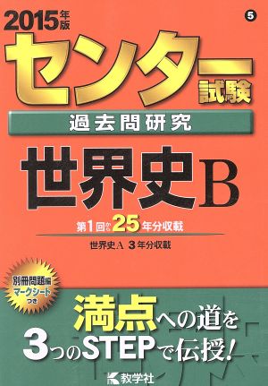 センター試験過去問研究 世界史B(2015年版) センター赤本シリーズ5