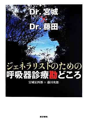 ジェネラリストのための呼吸器診療勘どころ Dr.宮城×Dr.藤田