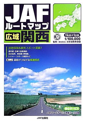 JAFルートマップ広域 関西 1/10万