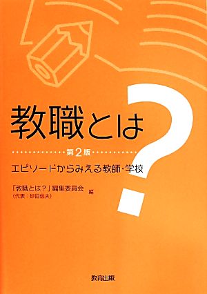 教職とは？ 第2版 エピソードからみえる教師・学校