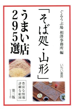 「そば処・山形」うまい店295選 第三版 豊富な情報 詳細な絵図