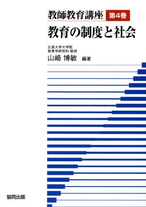 教師教育講座(第4巻) 教育の制度と社会