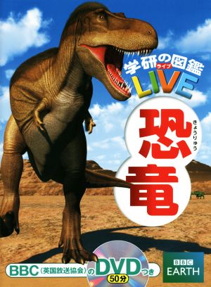 恐竜学研の図鑑LIVE3