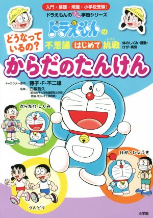 ドラえもんの不思議はじめて挑戦 どうなっているの？ からだのたんけん ドラえもんのプレ学習シリーズ