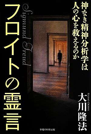 フロイトの霊言 神なき精神分析学は人の心を救えるのか