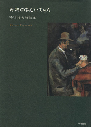 大阪のおじいちゃん 清沢桂太郎詩集