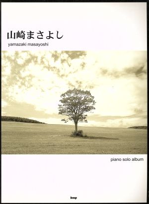 山崎まさよし ピアノ・ソロ・アルバム やさしく弾ける