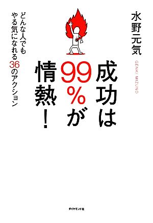 成功は99%が情熱！ どんな人でもやる気になれる36のアクション