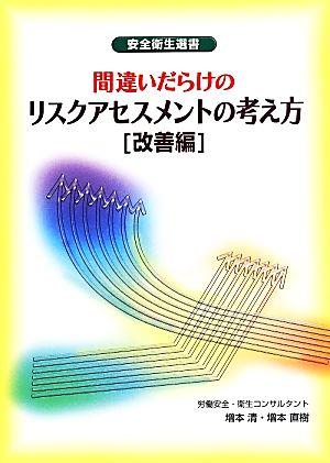 間違いだらけのリスクアセスメントの考え方 改善編 安全衛生選書