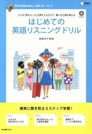 はじめての英語リスニングドリルアルク地球人ムックアルク英語レスキュー・シリーズ8