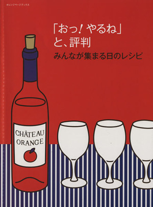 「おっ！やるね」と、評判 みんなが集まる日のレシピ ORANGE PAGE BOOKS