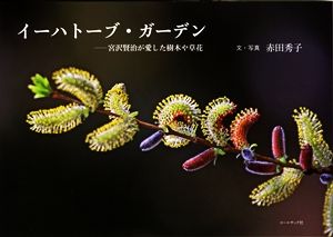 イーハトーブ・ガーデン 宮沢賢治が愛した樹木や草花