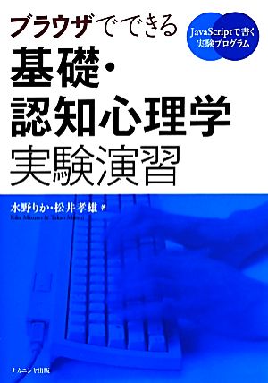 ブラウザでできる基礎・認知心理学実験演習JavaScriptで書く実験プログラミング