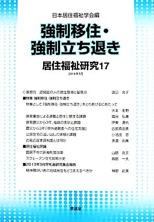 強制移住・強制立ち退き 居住福祉研究17