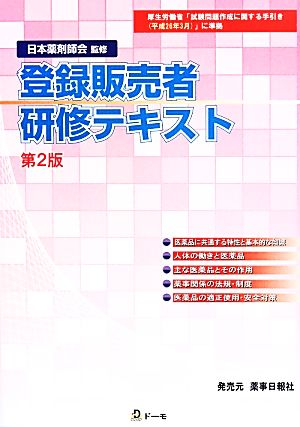 登録販売者研修テキスト 第2版