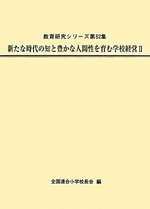 新たな時代の知と豊かな人間性を育む学校経営(Ⅱ)教育研究シリーズ第52集