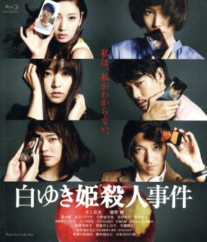 白ゆき姫殺人事件(Blu-ray Disc)