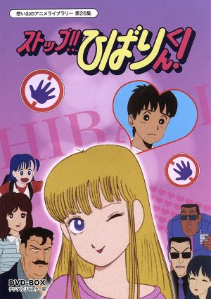 想い出のアニメライブラリー 第26集 ストップ!!ひばりくん！DVD-BOX デジタルリマスター版