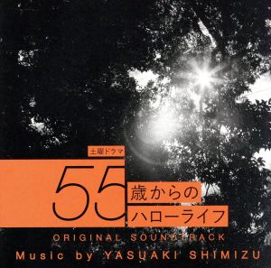 NHK 土曜ドラマ 55歳からのハローライフ オリジナルサウンドトラック