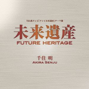 未来遺産 Future Heritage