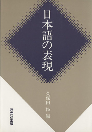 日本語の表現