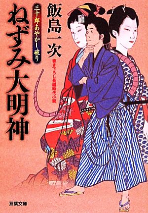 ねずみ大明神 三十郎あやかし破り 双葉文庫