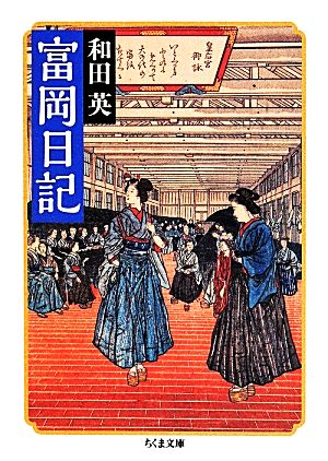 富岡日記 ちくま文庫