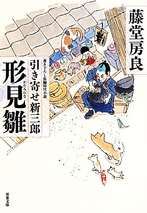 形見雛 引き寄せ新三郎 書き下ろし長編時代小説