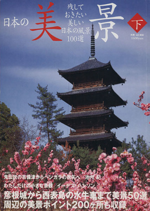 日本の美景(下)残しておきたい美しい日本の風景100選別冊山と溪谷