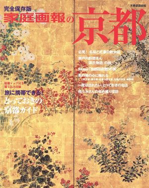 家庭画報の京都 完全保存版 別冊家庭画報