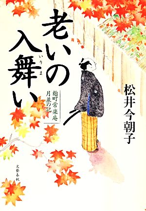 老いの入舞い麹町常楽庵月並の記