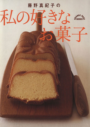 藤野真紀子の私の好きなお菓子ORANGE PAGE BOOKS